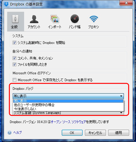 Dropbox 基本設定