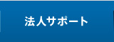法人サポート