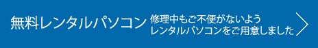 修理中もご不便がないよう、無料レンタルパソコンをご用意しました