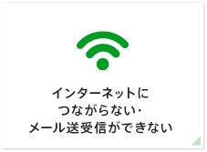 インターネットに つながらない・ メール送受信ができない