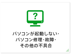 パソコンが起動しない・パソコン修理・故障・その他の不具合