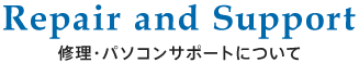 修理・パソコンサポートについて