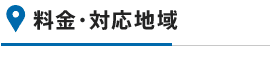 料金・対応地域