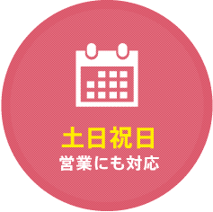 土日祝日 営業にも対応