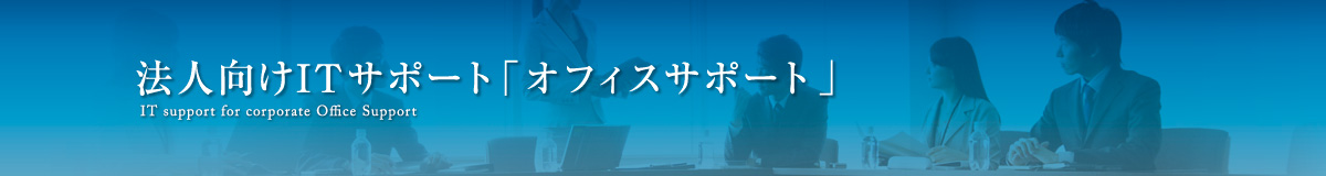 法人向けITサポート「オフィスサポート」