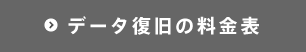 データ復旧の料金表