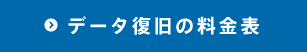 データ復旧の料金表