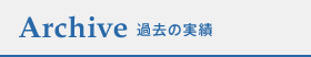 過去のお話