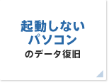 起動しないパソコンのデータ復旧