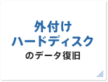 外付けハードディスクのデータ復旧