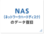 NAS（ネットワークハードディスク）のデータ復旧