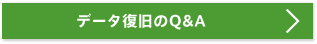 データ復旧のQ&A