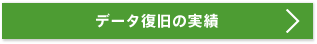 データ復旧の実績