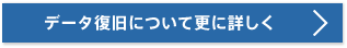 データ復旧について更に詳しく