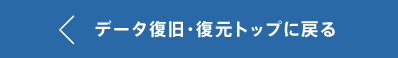 データ復旧・復元トップに戻る