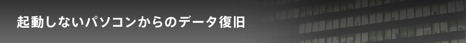 起動しないパソコンからのデータ復旧