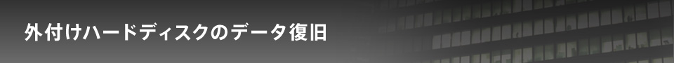 外付けハードディスクのデータ復旧