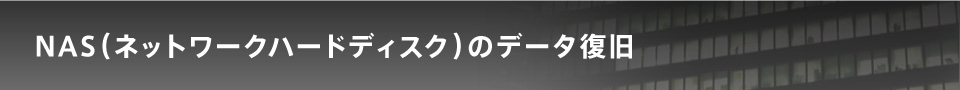 NAS（ネットワークハードディスク）からのデータ復旧