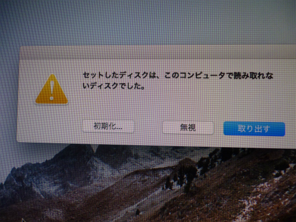 セットしたディスクは、このコンピュータで読み取れないディスクでした