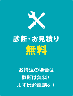 診断・お見積り無料。お持込の場合は診断は無料！まずはお電話を！