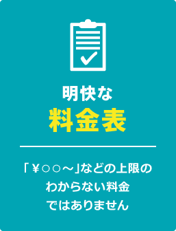 明快な料金表。「￥○○～」などの上限のわからない料金ではありません