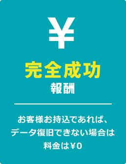 完全成功報酬。お客様お持込であれば、データ復旧できない場合は料金は￥0