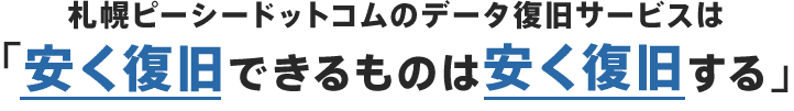 札幌ピーシードットコムのデータ復旧サービスは 「安く復旧できるものは安く復旧する」