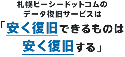 パソコン修理 サポート データ復旧の札幌pcドットコム データ復旧 モバイル版