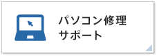 パソコン修理・サポート