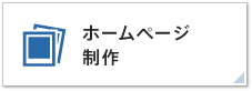 ホームページ制作