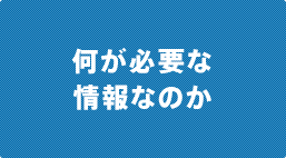 何が必要な情報なのか