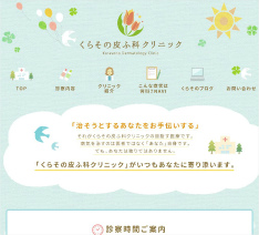 くらその皮ふ科クリニック 様