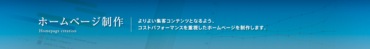 ホームページ制作。よりよい集客コンテンツとなるよう、コストパフォーマンスを重視したホームページを制作します。