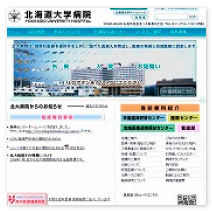 北海道大学病院 様