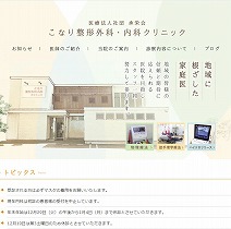 こなり整形外科・内科クリニック 様