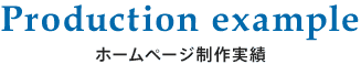 ホームページ制作実績