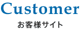お客様サイト