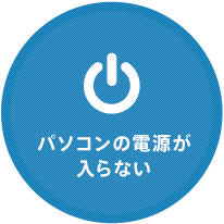 パソコンの電源が入らない