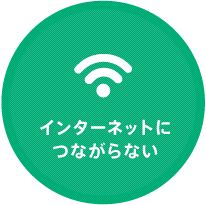 インターネットにつながらない