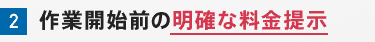 作業開始前の明確な料金提示