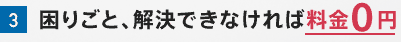 困りごと、解決できなければ料金0円