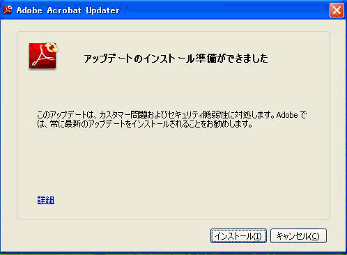 Adobe Readerのアップデートインストール