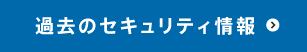 過去のセキュリティ情報